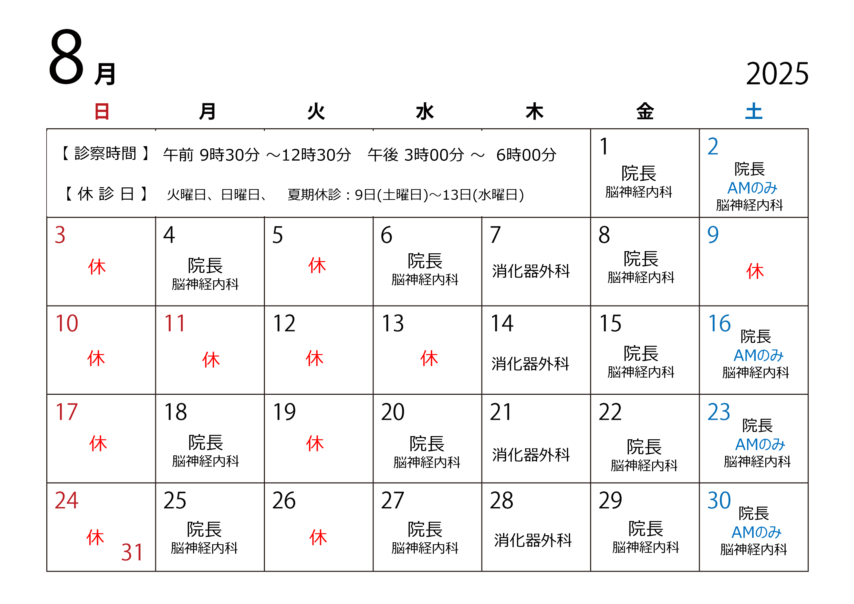 8月のスケジュール