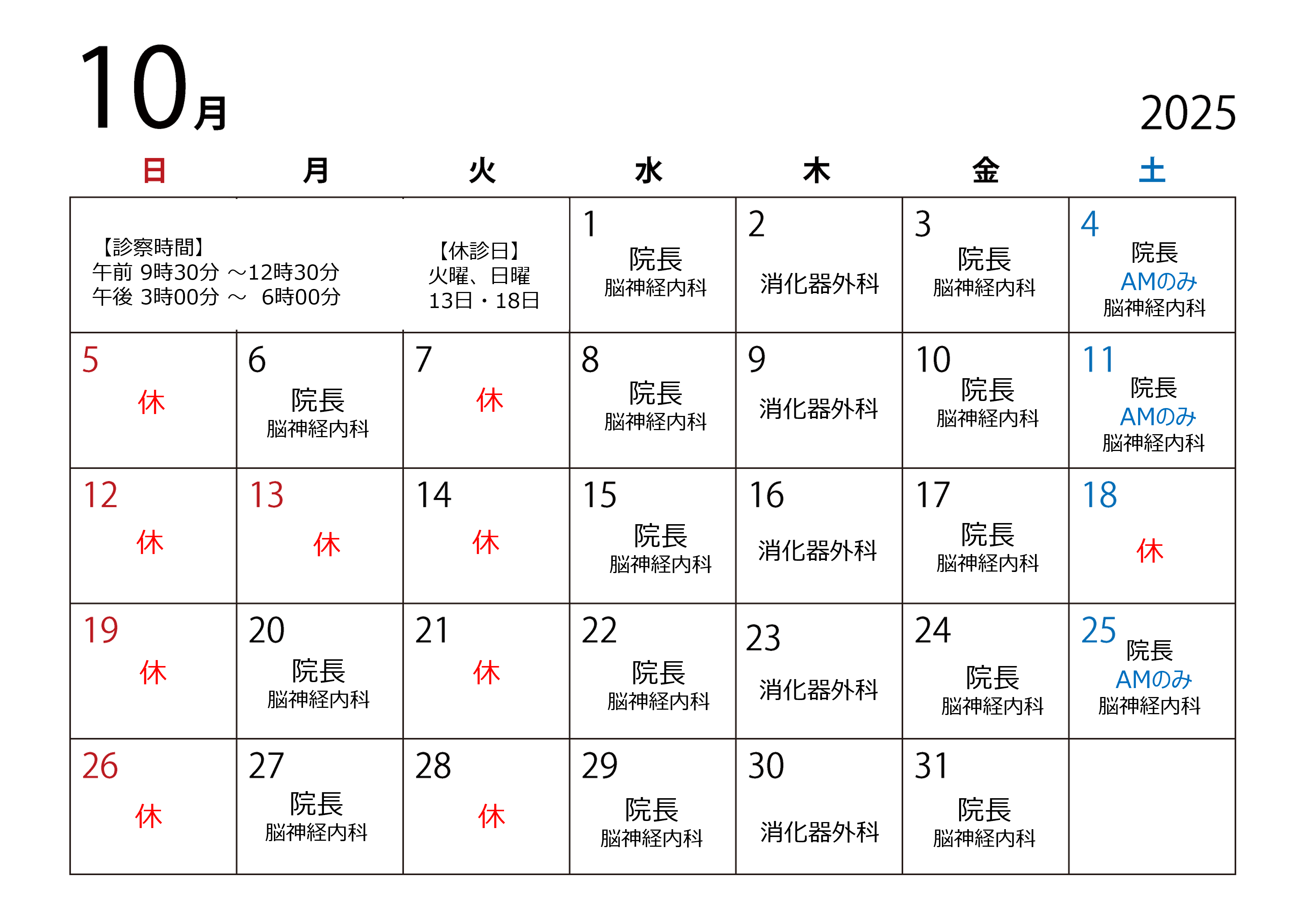 10月のスケジュール